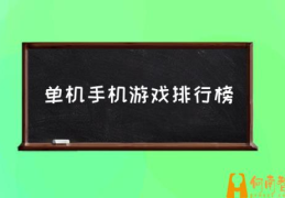 有没有什么好玩的单机手游？(单机手机游戏排行榜)