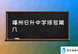 福州日升中学美术班怎么样？(福州日升中学排名第几)