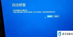 win10怎么跳过自动修复(win10自动修复进不了系统解决方法)