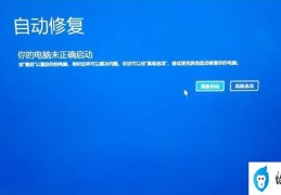 win10怎么跳过自动修复(win10自动修复进不了系统解决方法)