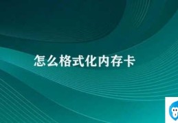 怎么格式化内存卡(如何格式化内存卡)