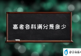 高考总分是多少分？(高考各科满分是多少)