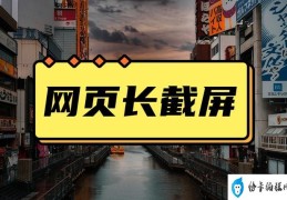 网页怎么截长图(网页截屏最简单的方法)