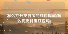 怎么打开支付宝的红包提醒(怎么找支付宝红包码)