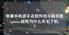 苹果手机进不去软件也不能关机(iphone锁死为什么关不了机)