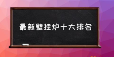 燃气灶买什么牌子，什么型号的好？(最新壁挂炉十大排名)