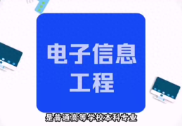 电子信息工程好就业吗(电子信息工程是干什么的)