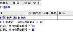 易语言中怎么保持标题条激活状态颜色总是明亮的