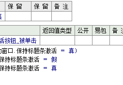 易语言中怎么保持标题条激活状态颜色总是明亮的