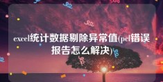 excel统计数据剔除异常值(pcl错误报告怎么解决)