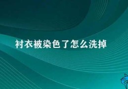 衬衣被染色了怎么洗掉(如何清洗染色的衬衣)