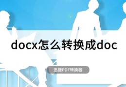 怎么把doc文件转换为docx文件(怎么把文件doc格式转换为docx吗)