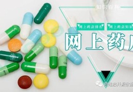 网上药店排名第一的是哪家(网上药店哪个最正规最便宜)