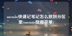 onenote快速记笔记怎么放到分区里(onenote隐藏菜单)