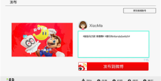 国行Switch新增微博分享功能(网友吐槽：朋友圈更重要)