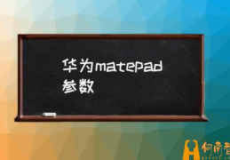 华为matepad使用详解？(华为matepad参数)