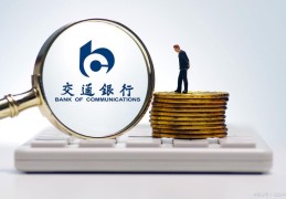 交行三天宽限期怎么算(交行信用卡还款宽限期)