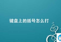 键盘上的括号怎么打(键盘上的各种括号输入方法)