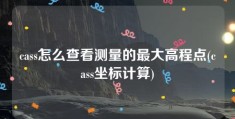 cass怎么查看测量的最大高程点(cass坐标计算)