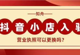 开通抖音小店营业执照怎么办理(抖音小店营业执照怎么办理的)