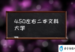 300到400分的二本大学？(450左右二本文科大学)