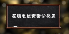 电信哪个宽带套餐性价比高？(深圳电信宽带价格表)