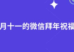 正月十一的微信拜年祝福语