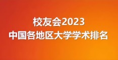 华中科技大学全国排名(中国最顶尖的211大学)