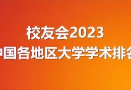 华中科技大学全国排名(中国最顶尖的211大学)