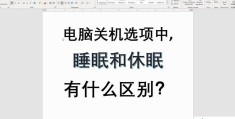 笔记本电脑休眠和睡眠的区别(笔记本电脑休眠模式和睡眠模式有何不同)