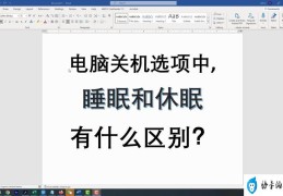 笔记本电脑休眠和睡眠的区别(笔记本电脑休眠模式和睡眠模式有何不同)