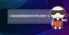 中国民族歌剧的创作特点是