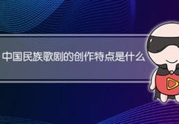 中国民族歌剧的创作特点是