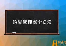 项目管理流程是什么？(项目管理器个方法)