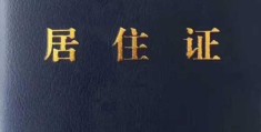 居住证新规来了(居住证要多久才能办下来)