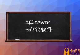 office全部软件用途？(officeword办公软件)