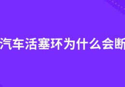 汽车活塞环为什么会断