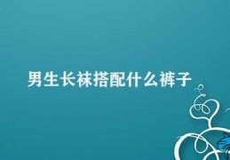 男生长袜搭配什么裤子(男士长袜搭配技巧)