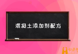 p6混凝土添加剂是什么？(混凝土添加剂配方)