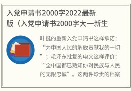 入党申请书2000字2022最新版(入党申请书2000字大一新生)