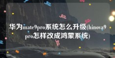 华为mate9pro系统怎么升级(hinova9pro怎样改成鸿蒙系统)