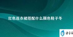 红色连衣裙搭配什么颜色鞋子冬天(冬季红色连衣裙如何搭配鞋子)