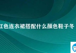 红色连衣裙搭配什么颜色鞋子冬天(冬季红色连衣裙如何搭配鞋子)