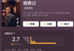 张一山版《鹿鼎记》开播(豆瓣评分2.7(高糊预警))