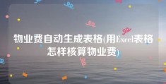 物业费自动生成表格(用Excel表格怎样核算物业费)