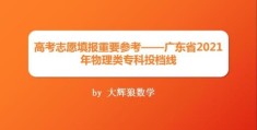 2022广东高职高考分数线(2021年广东高考各高校投档线物理)