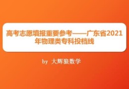 2022广东高职高考分数线(2021年广东高考各高校投档线物理)