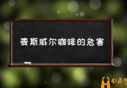 麦斯威尔什么档次？(麦斯威尔咖啡的危害)