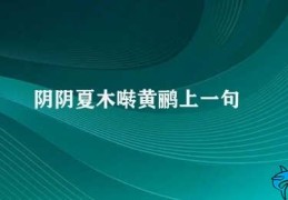 阴阴夏木啭黄鹂上一句(夏木黄鹂(清新悠然))