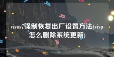 vivos7强制恢复出厂设置方法(vivo怎么删除系统更新)